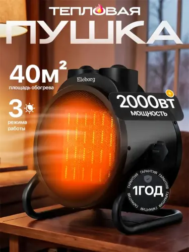 Elektr issiqlik pushkasi, 2000W, isitgich
