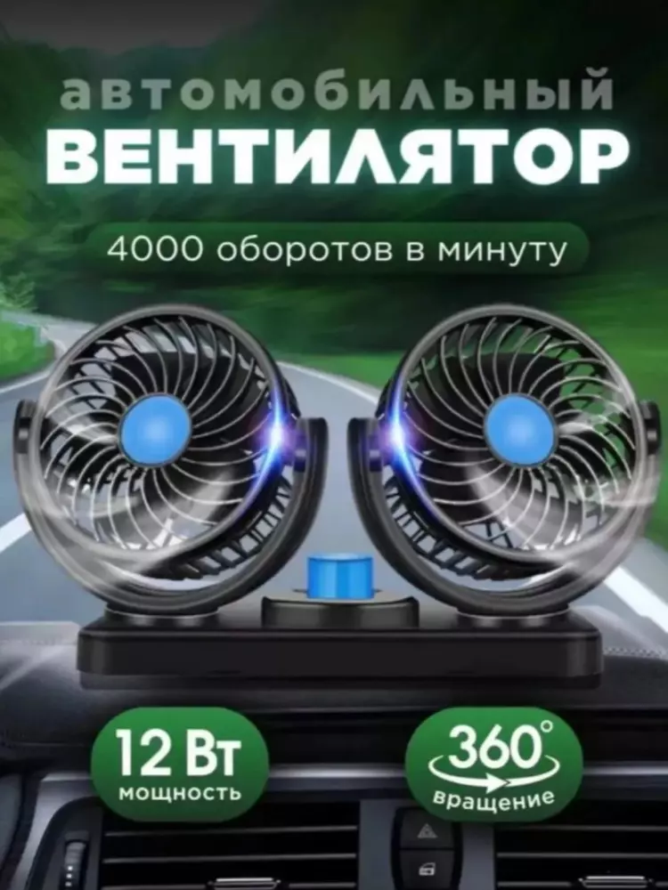 Avtomobil uchun ventilyator, 360 aylanuvchi